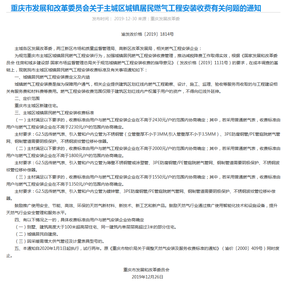 2019主城区安装费收费标准.png