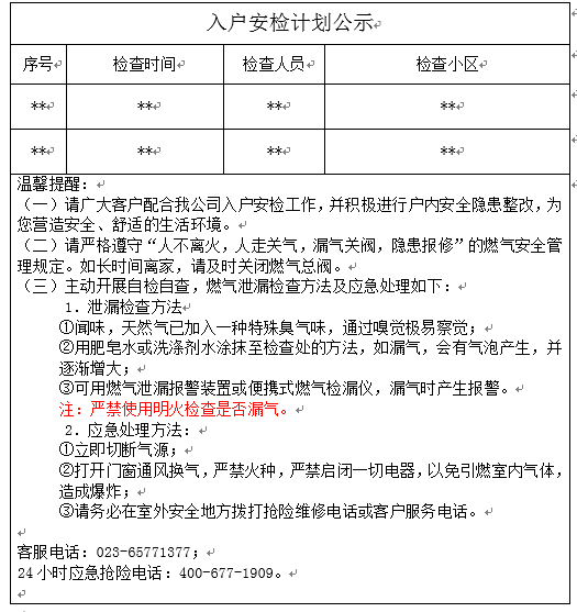 入户安检模板.png