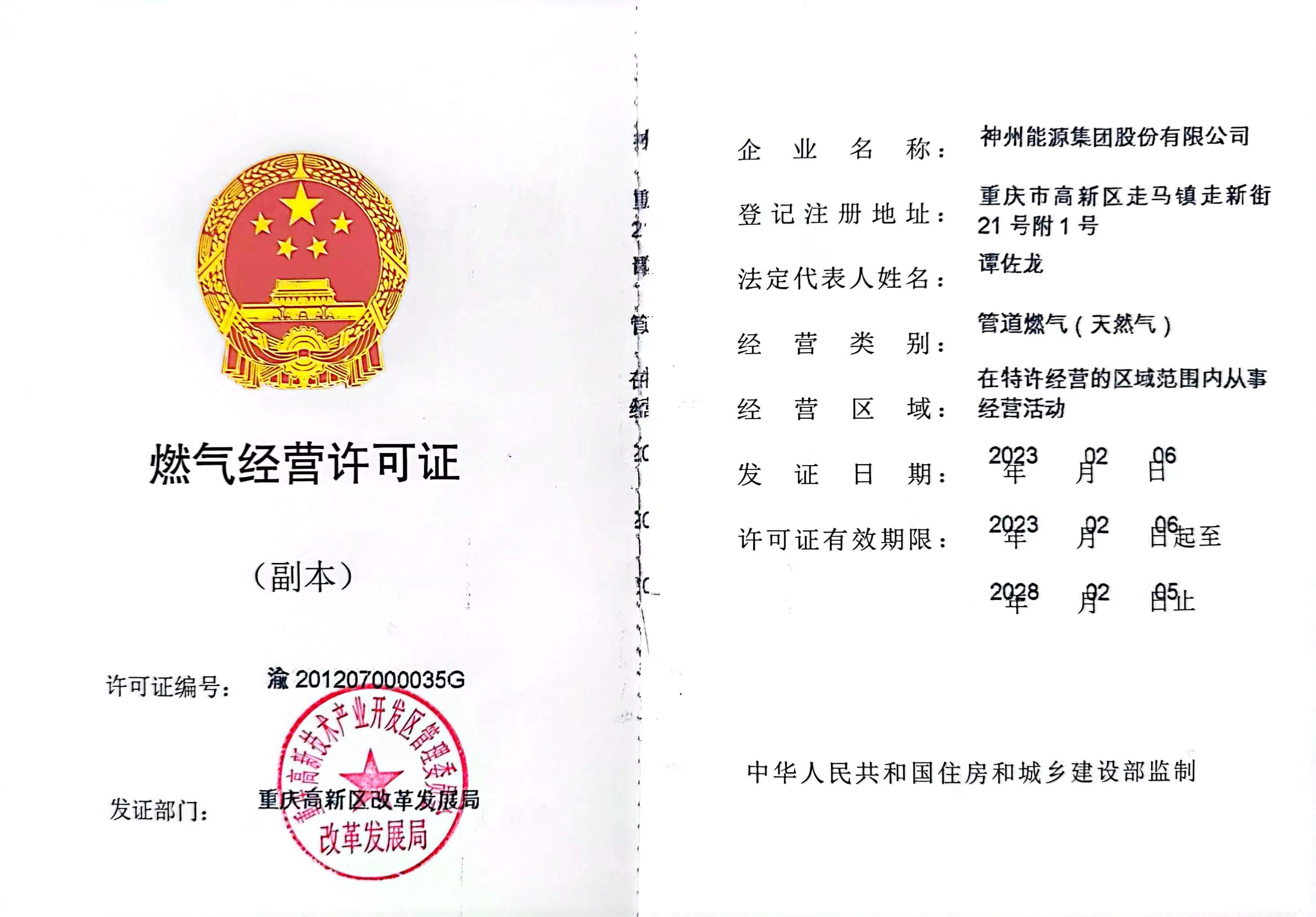 神州能源燃气经营许可证副本.jpg